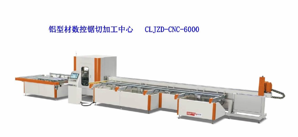 鋁型材數控鋸切加工中心CLJZD-CNC-6000